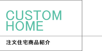 CUSTOM HOME　注文住宅商品紹介