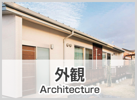 外観 Architecture