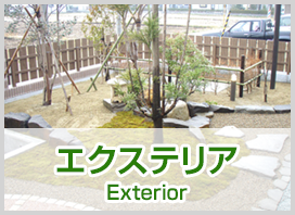 エクステリア Exterior