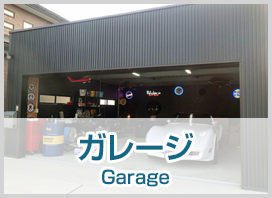 ガレージ Garage