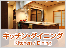 キッチン・ダイニング Kitchen / Dining