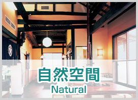 自然空間 Natural