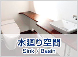 水廻り空間 Sink / Basin