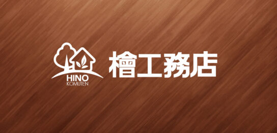 株式会社 檜工務店