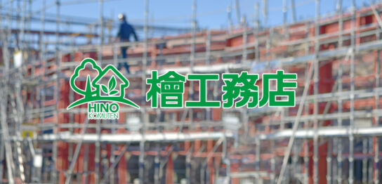 株式会社 檜工務店