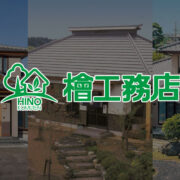 株式会社 檜工務店
