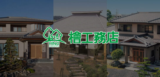 株式会社 檜工務店