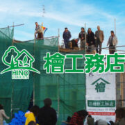 株式会社 檜工務店
