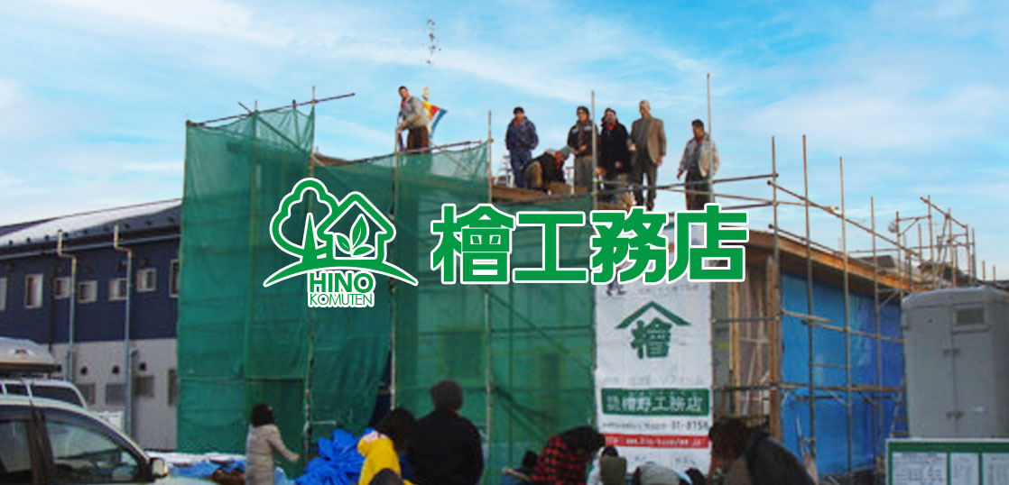株式会社 檜工務店